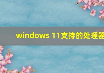 windows 11支持的处理器